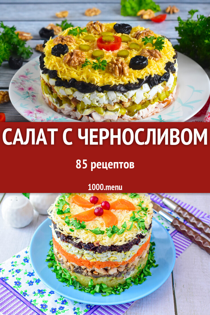 Салат с черносливом - 86 рецептов - 1000.menu