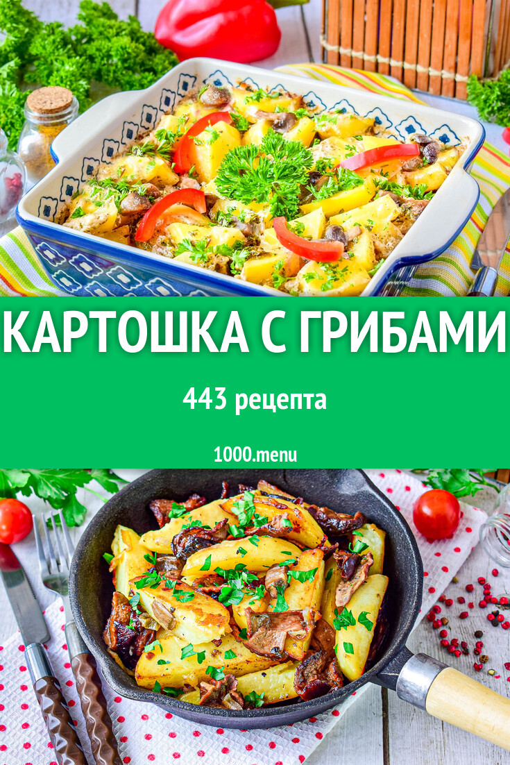 Картошка с грибами - 445 рецептов - 1000.menu