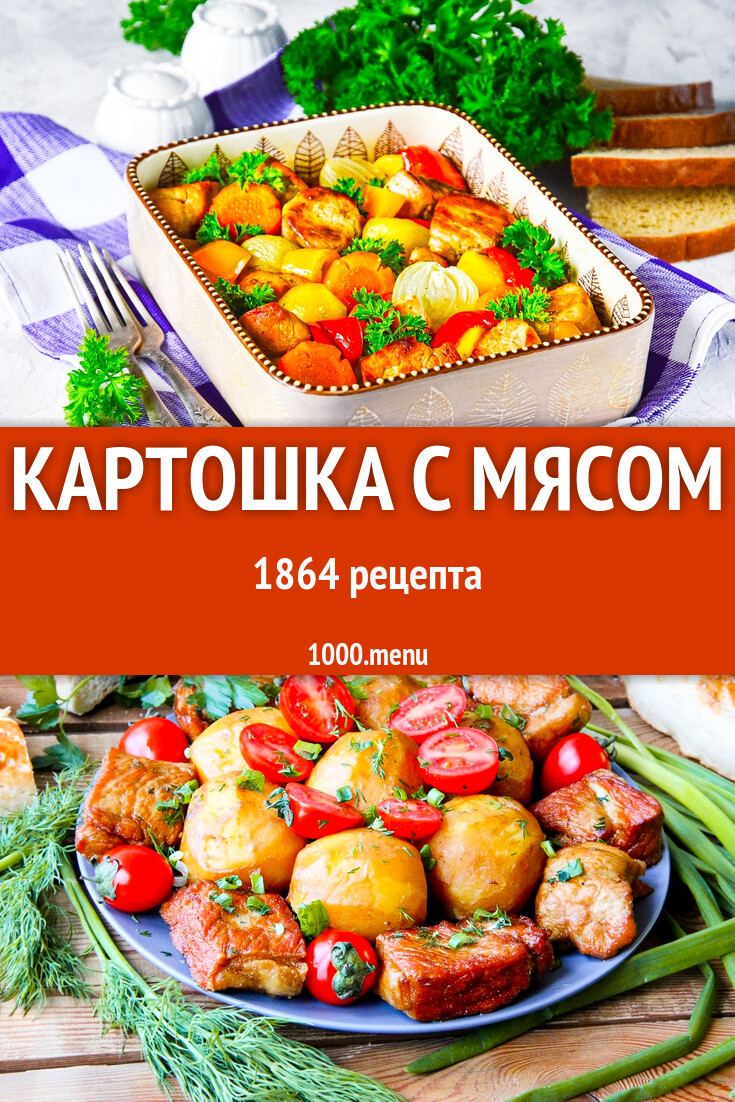 Картошка с мясом - 1905 рецептов - 1000.menu