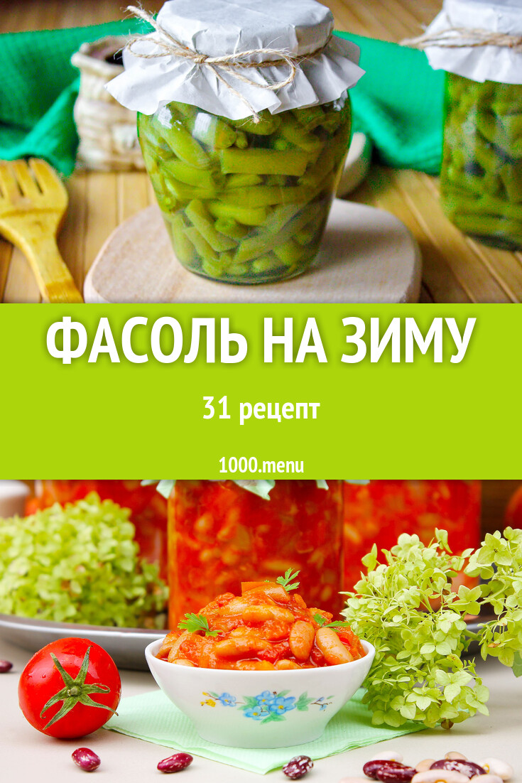 Фасоль на зиму - 30 рецептов - 1000.menu