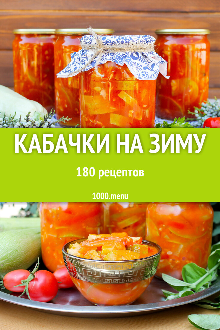 Кабачки на зиму - 180 рецептов - 1000.menu