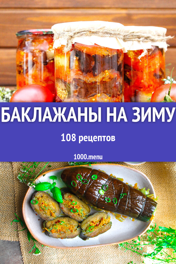 Баклажаны на зиму - 105 рецептов - 1000.menu