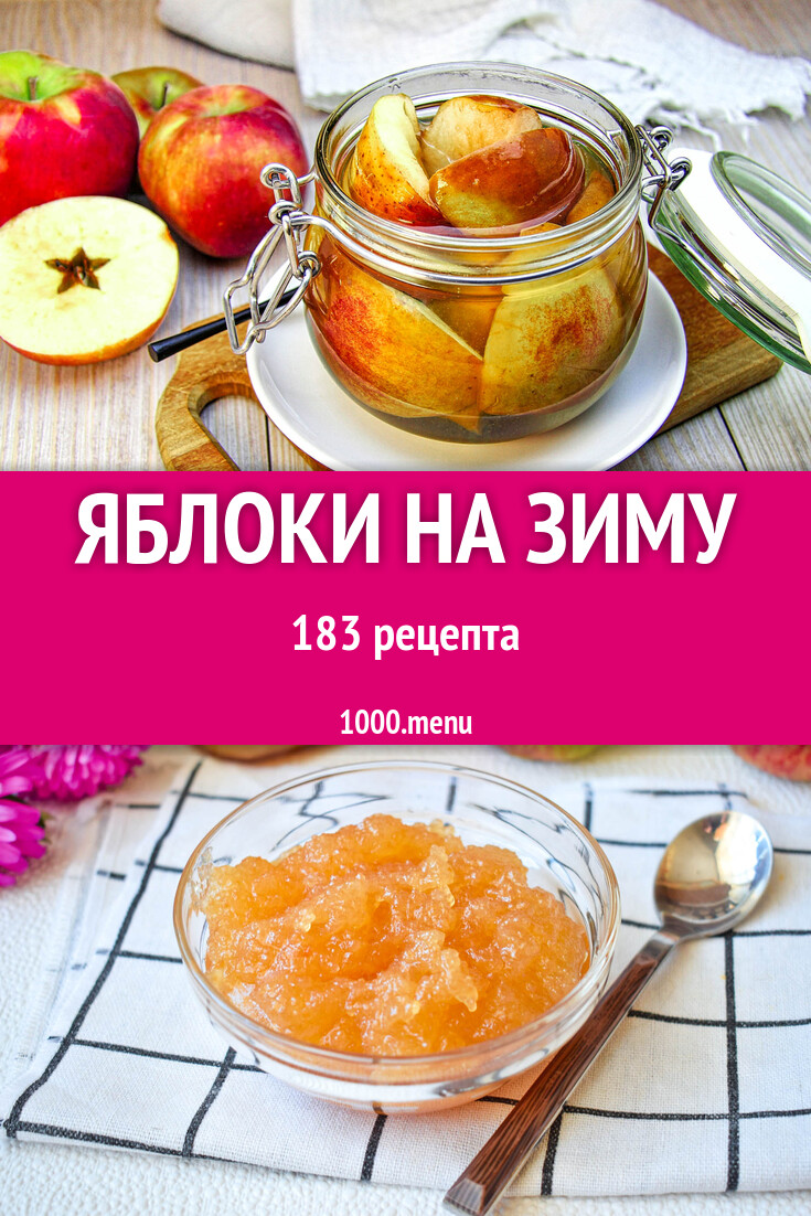 Домашние заготовки: 10 вкусных рецептов блюд из яблок на зиму