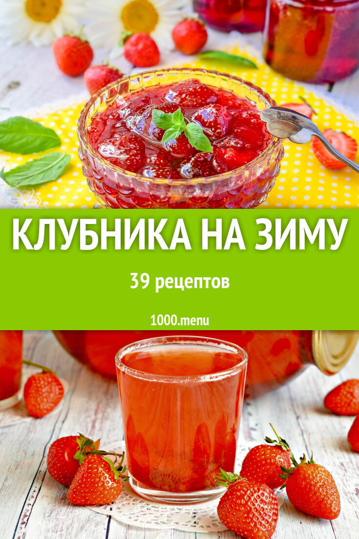 Клубника на зиму - 44 рецепта