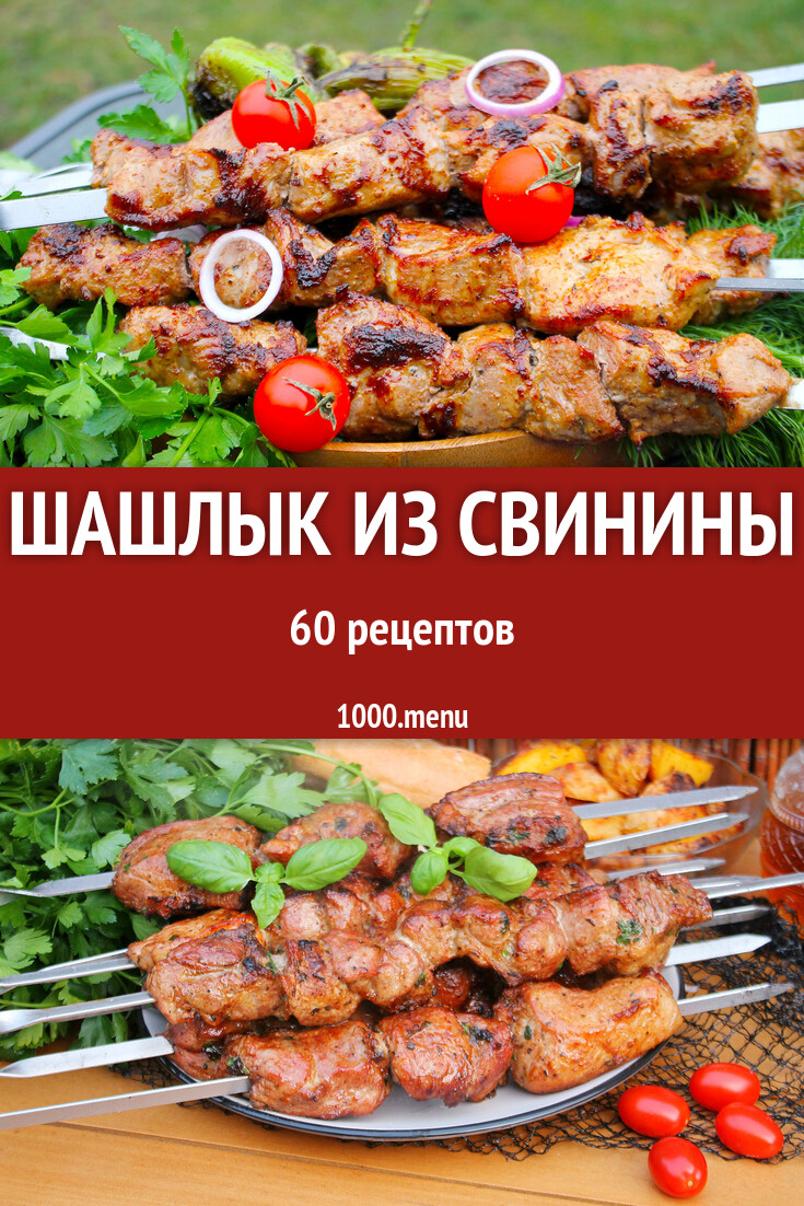 Шашлык из свинины - 64 рецепта - 1000.menu