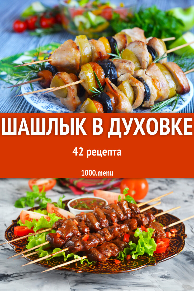 Шашлык в духовке - 43 рецепта - 1000.menu