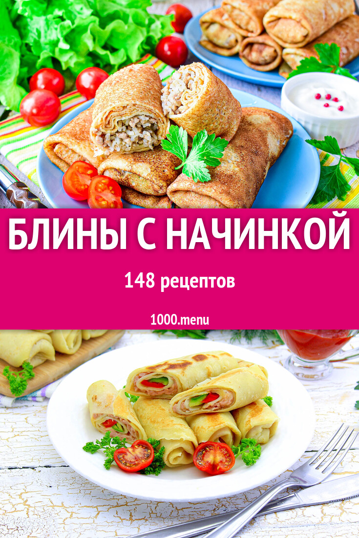 Фаршированные блины с начинкой - 149 рецептов - 1000.menu