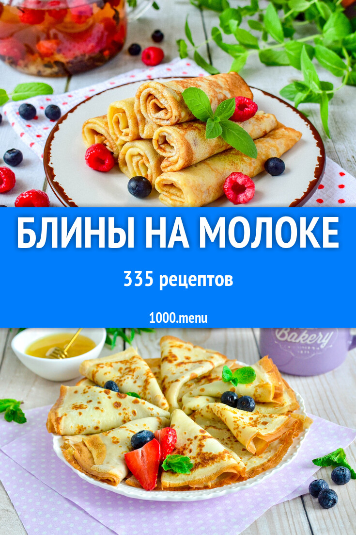 Блины и блинчики на молоке: 343 рецепта - 1000.menu