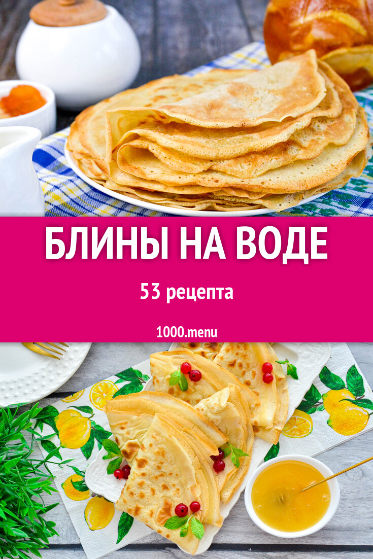 Блины на воде - 60 рецептов - 1000.menu