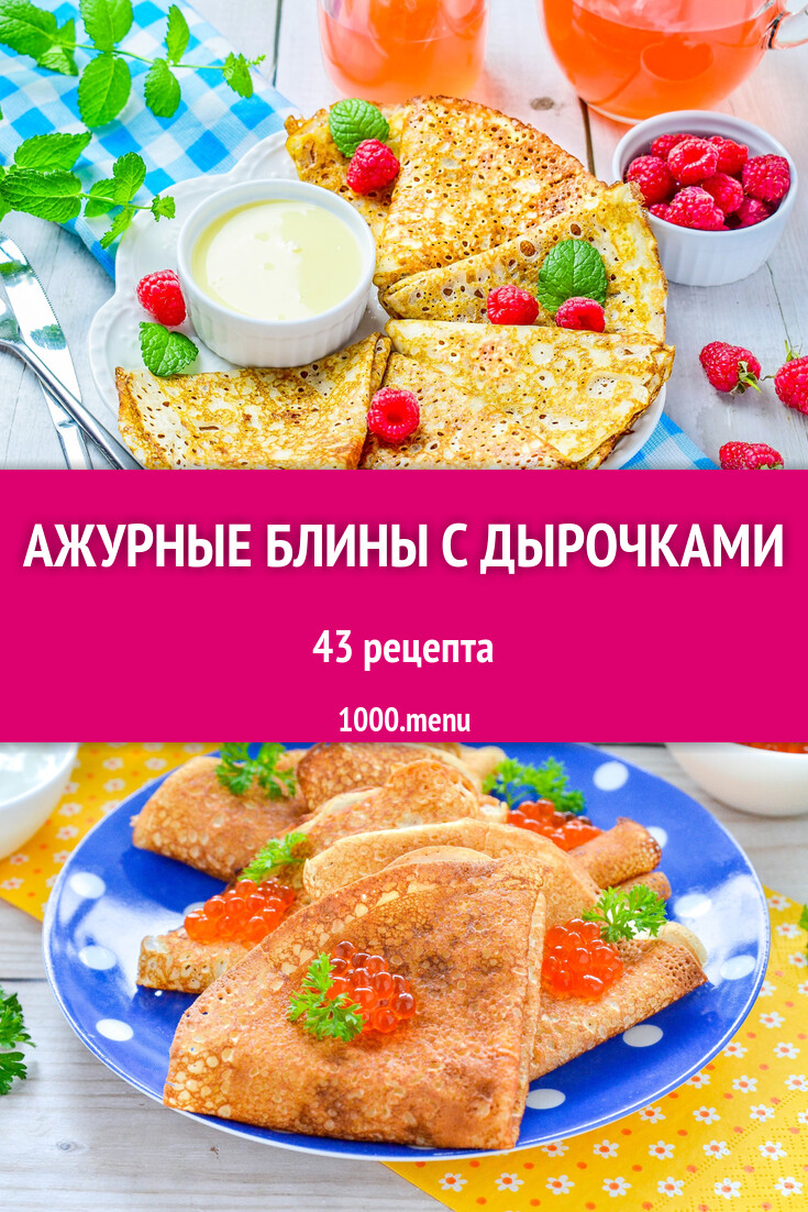 Тонкие ажурные блины с дырочками - 46 рецептов - 1000.menu