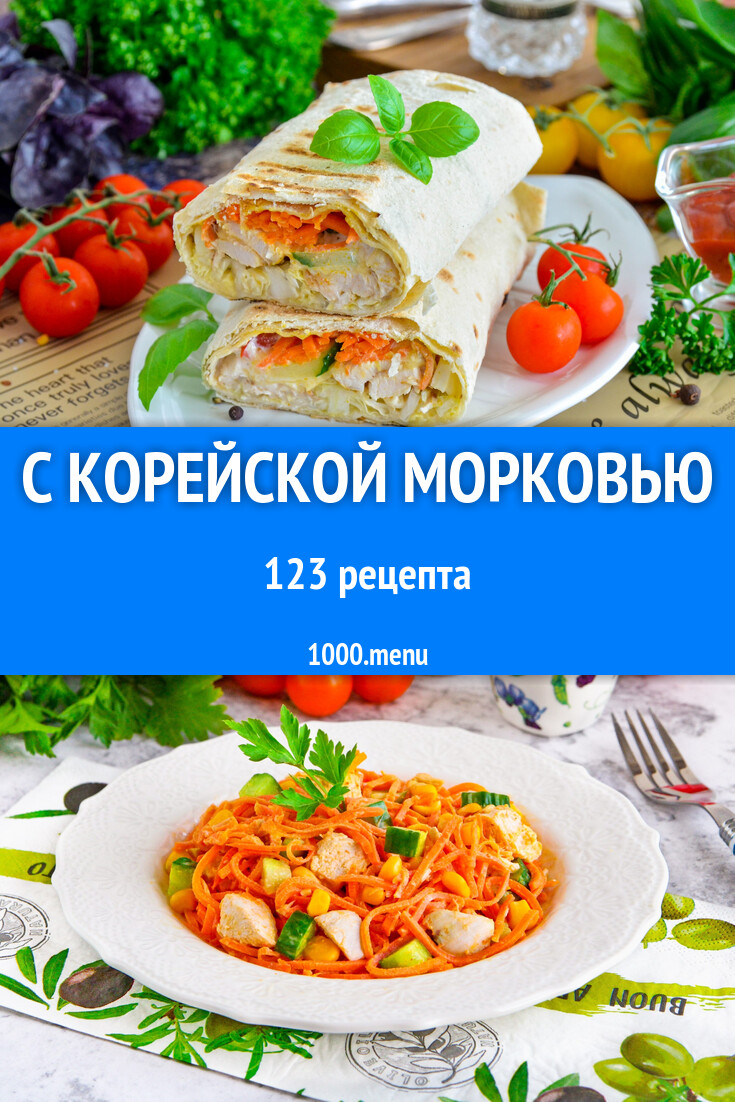 Блюда с корейской морковью - 125 рецептов - 1000.menu