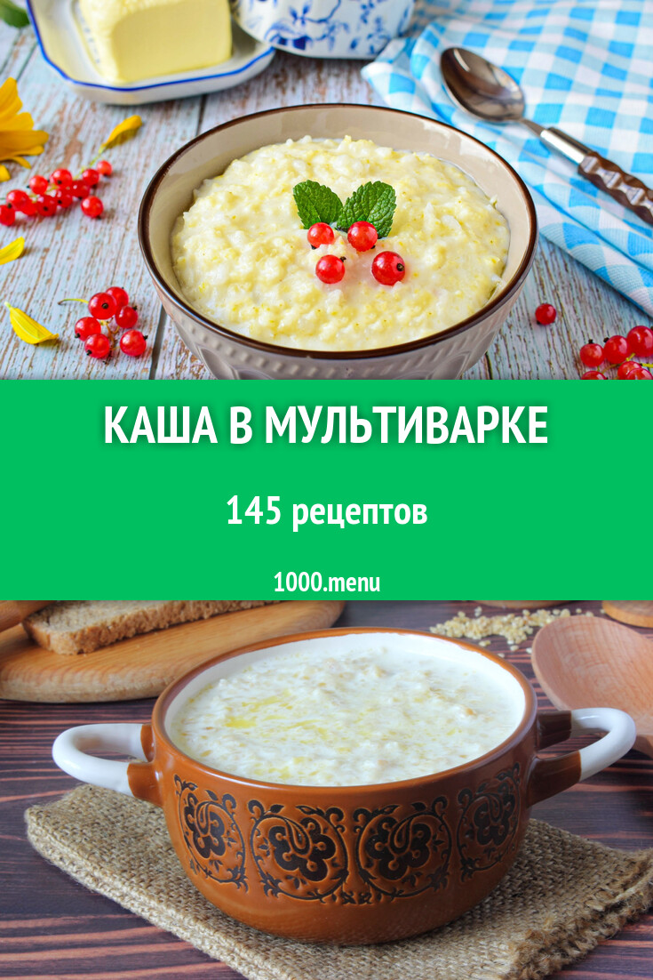 Каша в мультиварке - 109 рецептов - 1000.menu