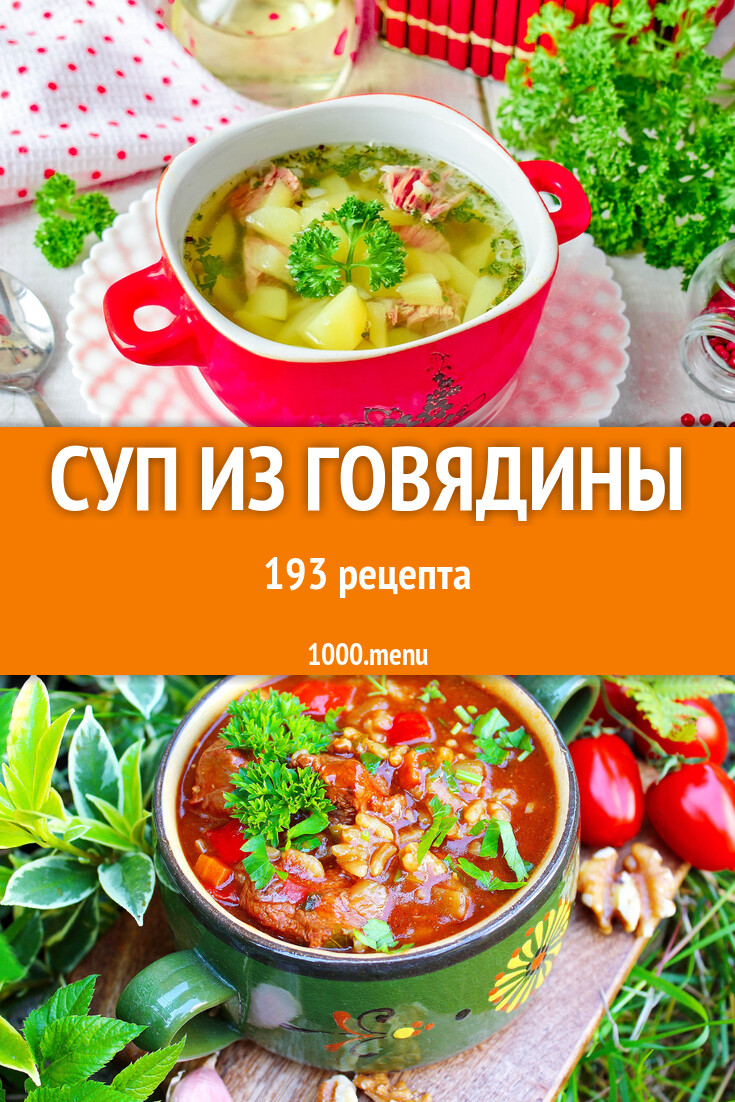 Говяжий суп из говядины - 201 рецепт - 1000.menu