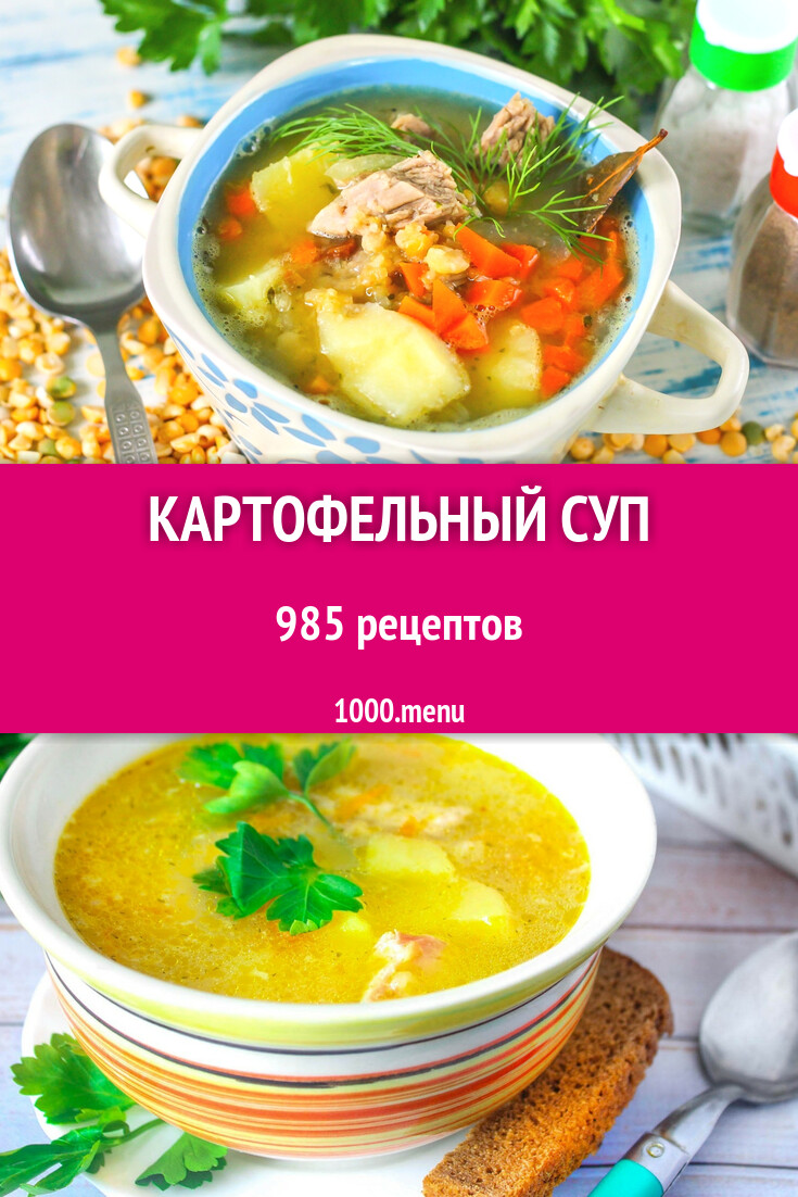 Картофельный суп с картошкой 1102 рецепта - 1000.menu