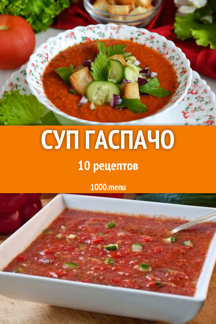 Суп гаспачо - 10 рецептов - 1000.menu