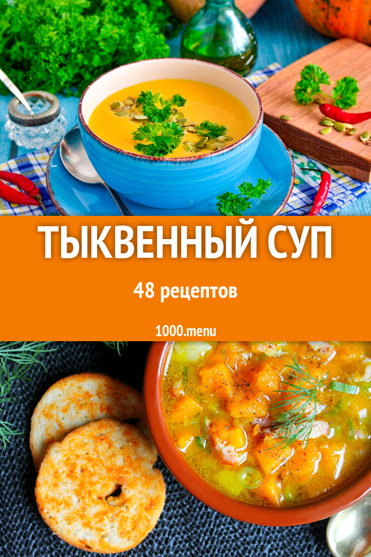 Тыквенный суп из тыквы 49 рецептов