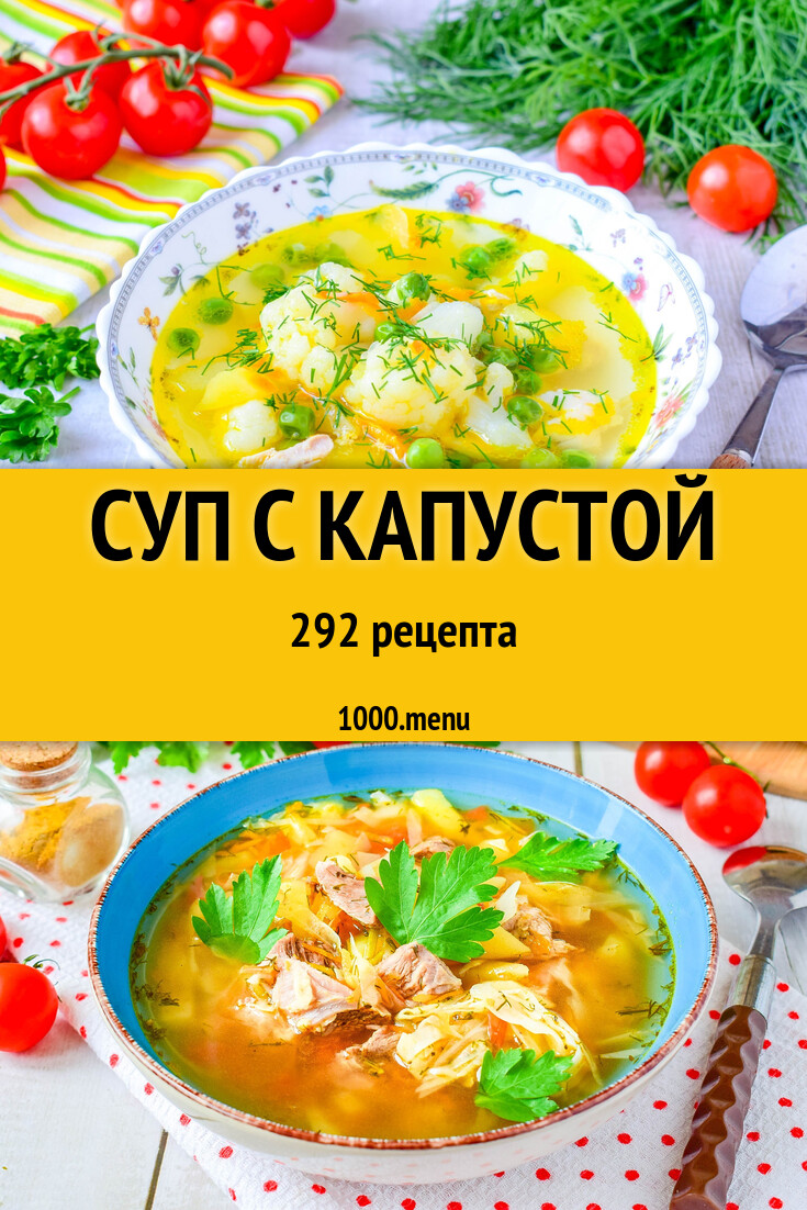 Суп с капустой - 295 рецептов - 1000.menu