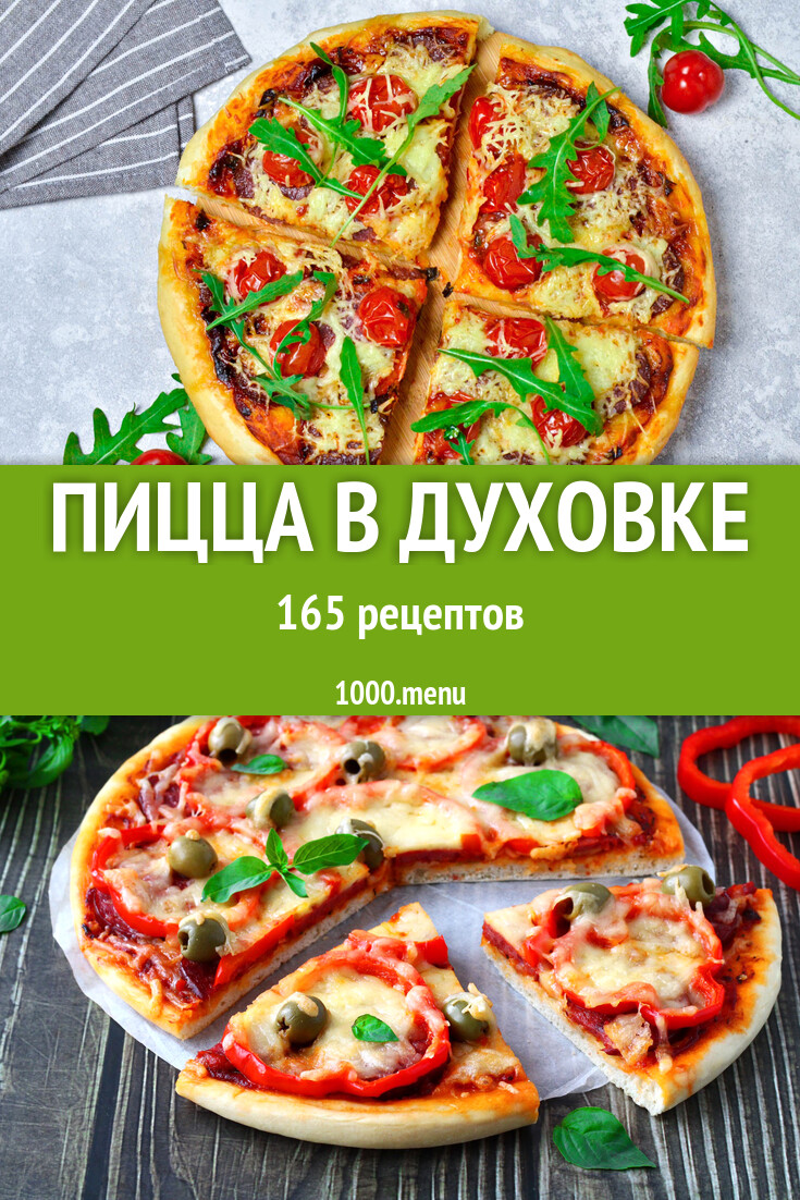 Запеченная пицца в духовке - 180 рецептов - 1000.menu