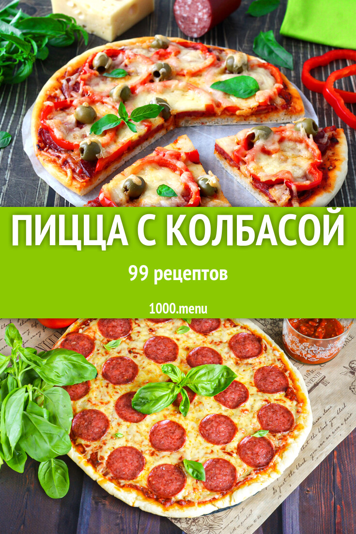 Пицца с колбасой - 122 рецепта - 1000.menu