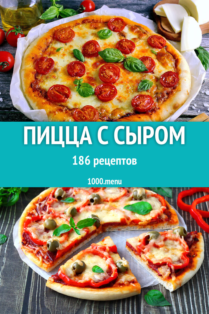 Сырная пицца с сыром - 200 рецептов - 1000.menu