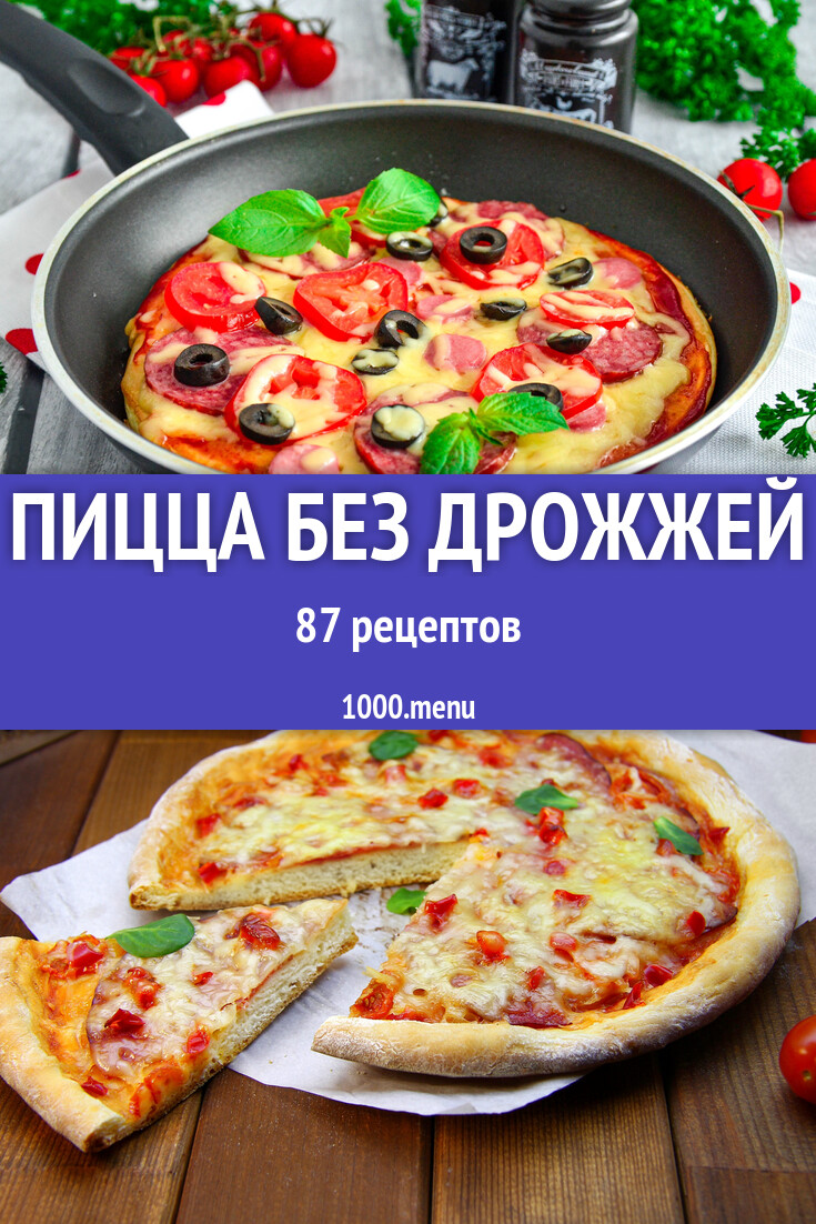 Бездрожжевая пицца без дрожжей - 91 рецепт - 1000.menu