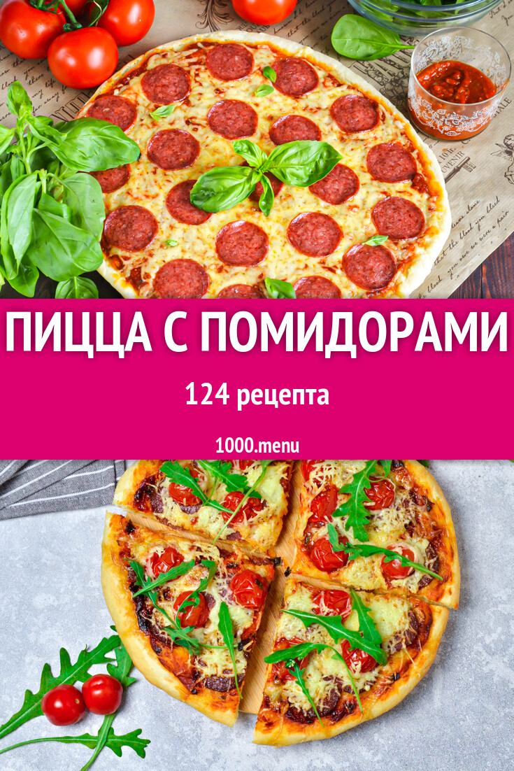 Пицца с помидорами - 135 рецептов - 1000.menu