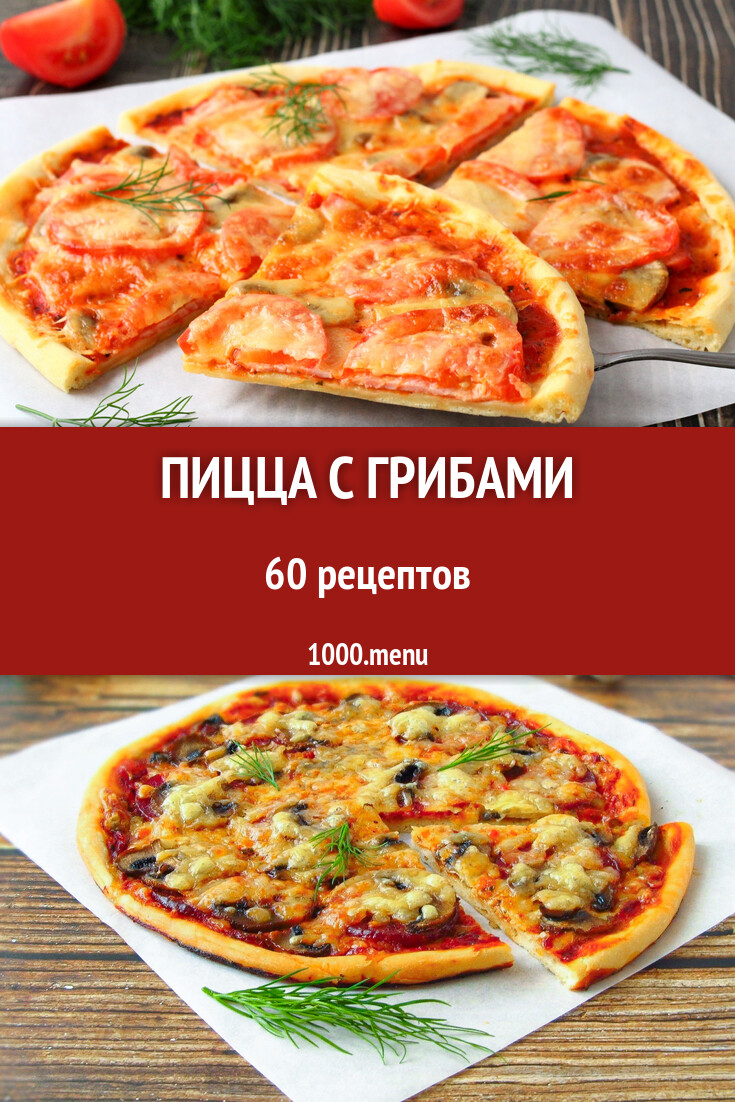 Пицца с грибами - 59 рецептов - 1000.menu