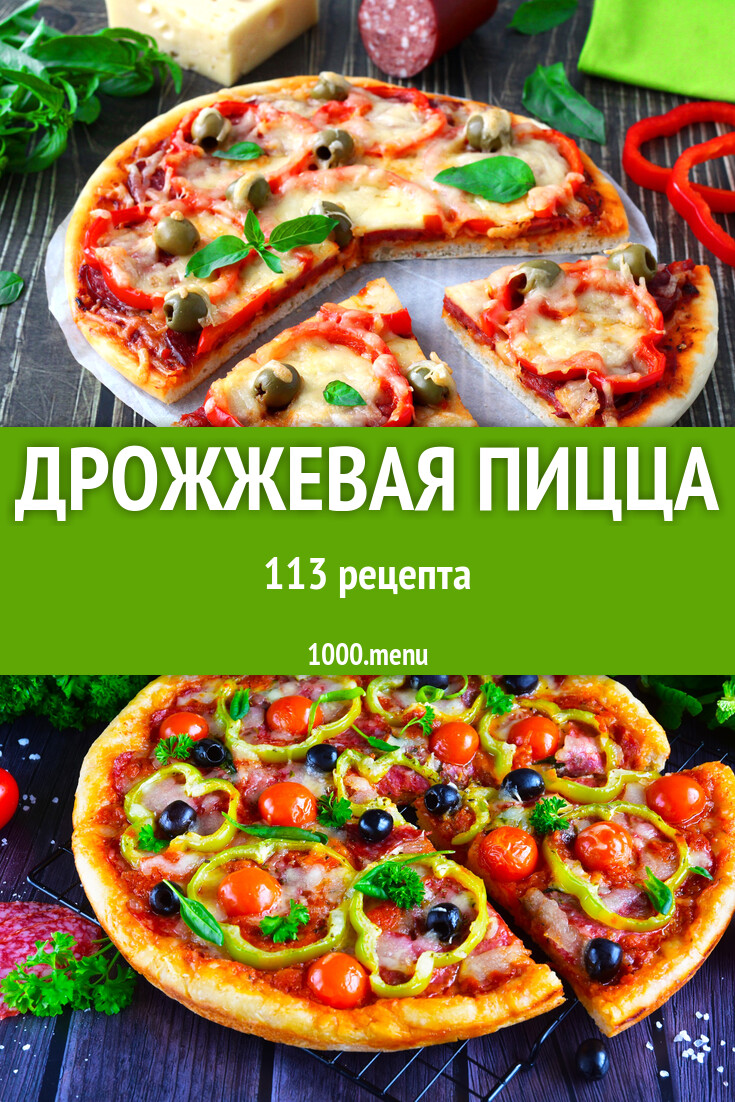 Пицца на дрожжевом тесте в духовке и не только 121 рецепт - 1000.menu