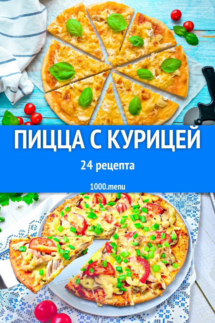 Куриная пицца с курицей - 25 рецептов