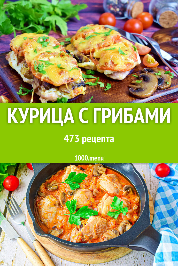 Курица с грибами - 485 рецептов - 1000.menu