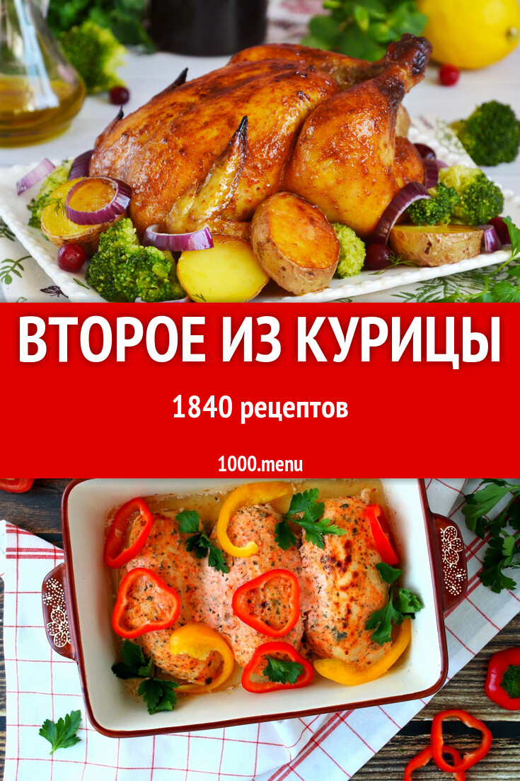 Вторые блюда из курицы 1642 рецепта