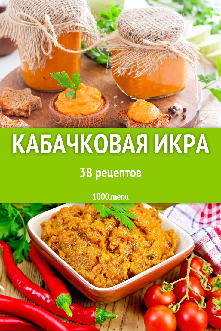 Кабачковая икра на зиму из кабачков 39 рецептов - 1000.menu