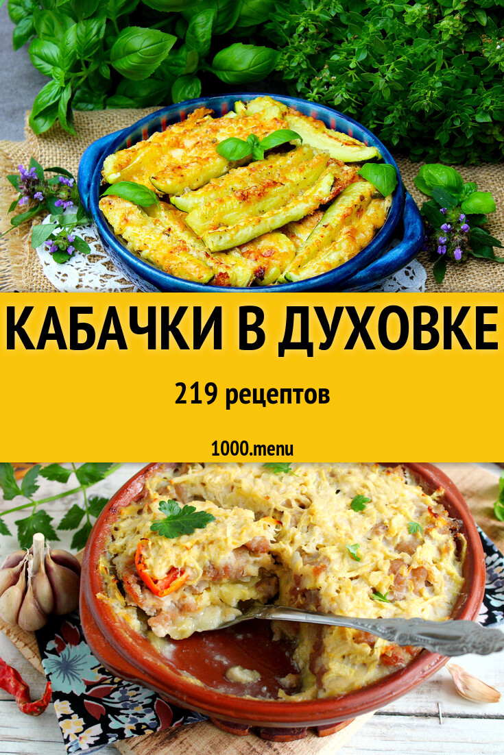 Запеченные кабачки в духовке - 229 рецептов - 1000.menu