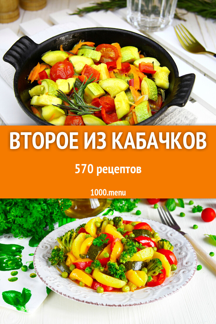 Второе из кабачков - 455 рецептов - 1000.menu