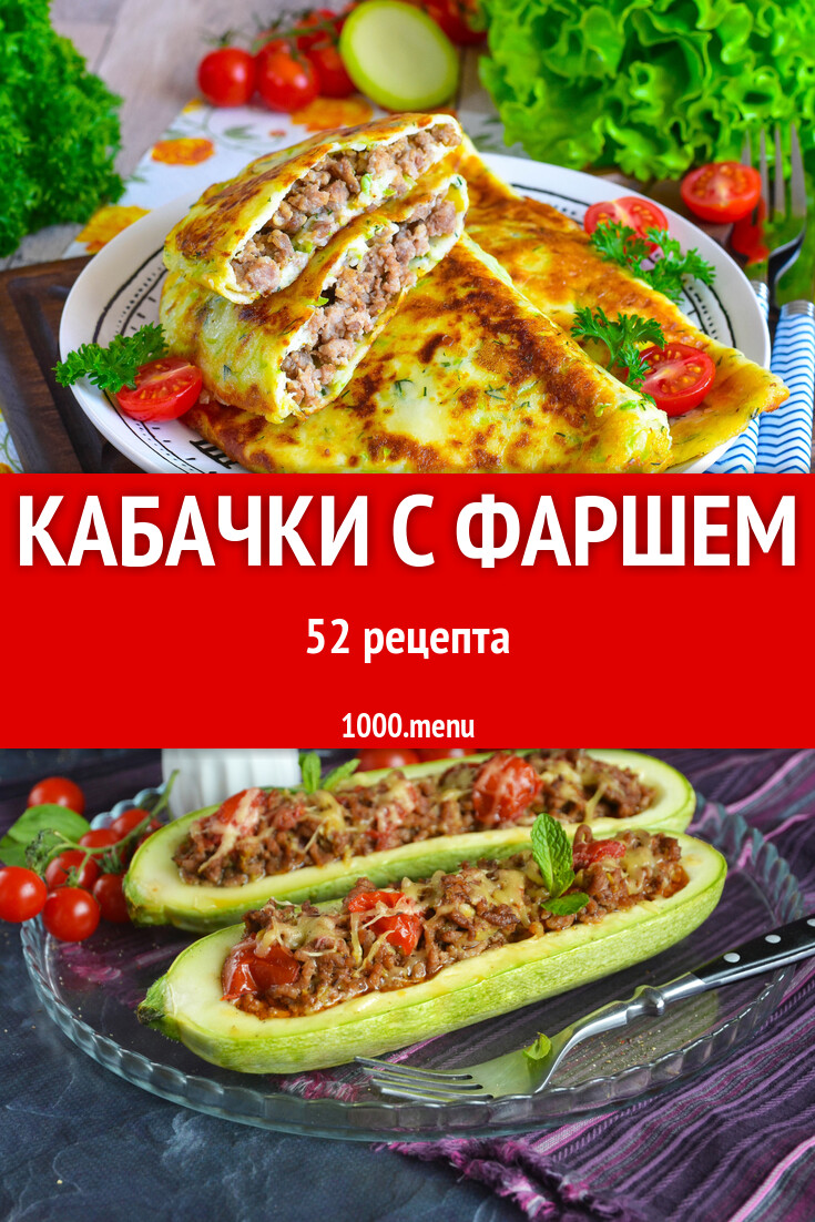 Кабачки с фаршем - 55 рецептов - 1000.menu