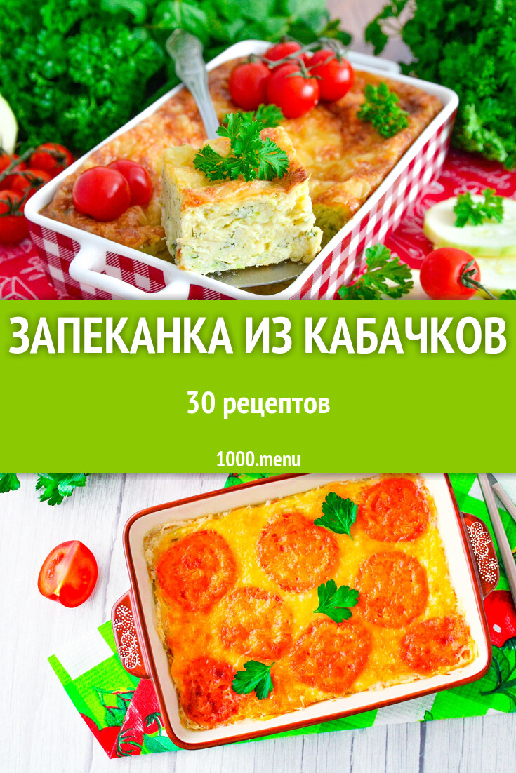 Кабачковая запеканка из кабачков - 30 рецептов - 1000.menu