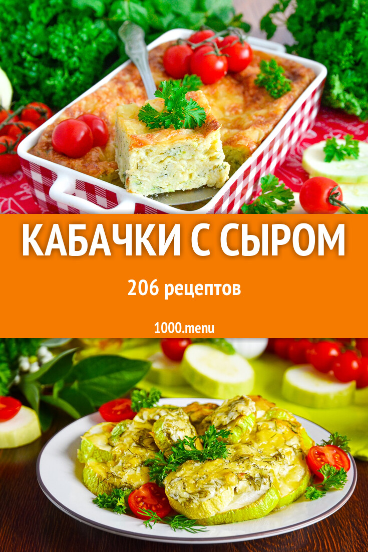 Кабачки с сыром - 213 рецепта - 1000.menu