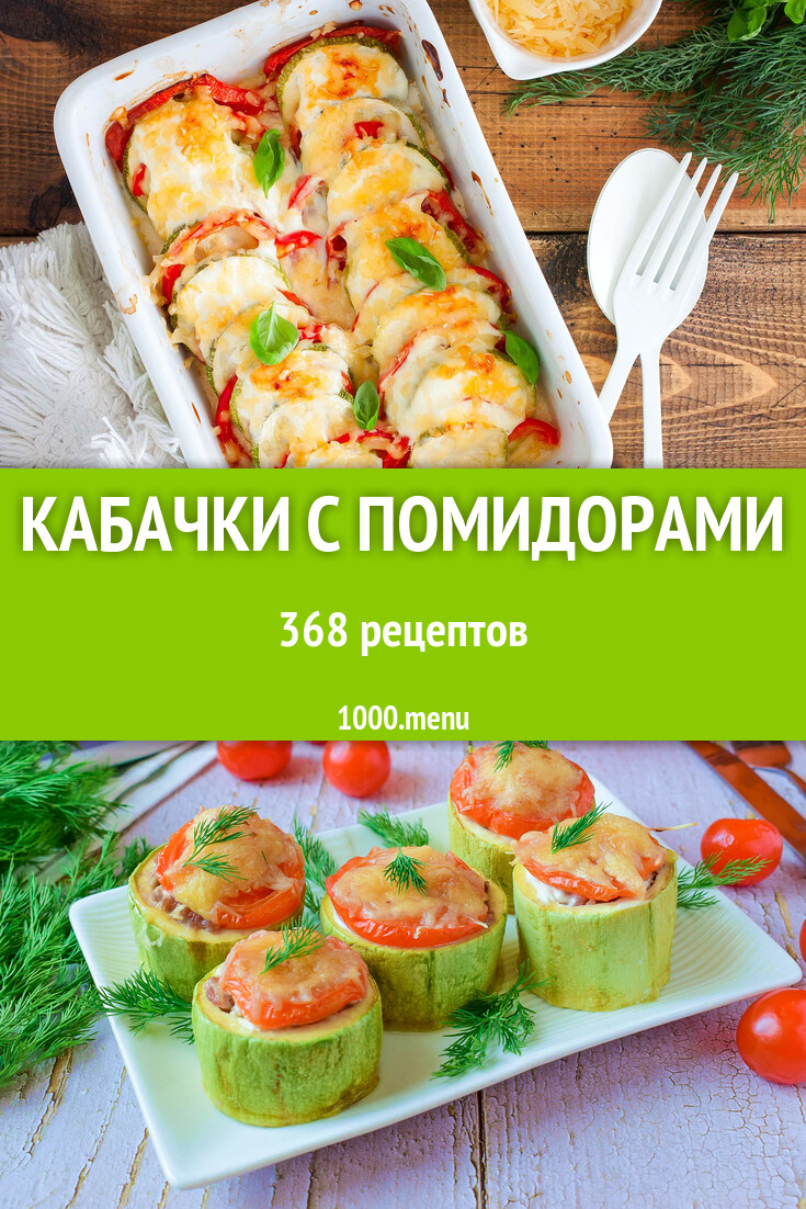 Кабачки с помидорами - 378 рецептов - 1000.menu