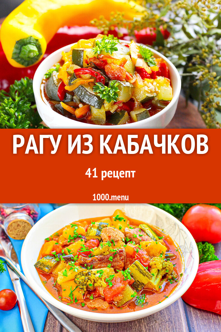 Овощное рагу из кабачков - 42 рецепта - 1000.menu