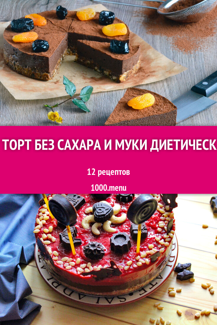 ПП торт без сахара и муки диетический - 14 рецептов - 1000.menu