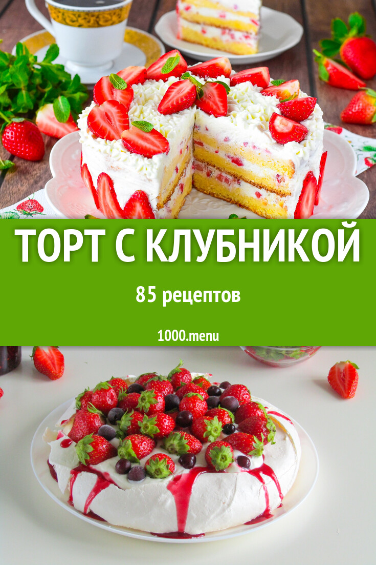 Клубничный торт с клубникой - 86 рецептов