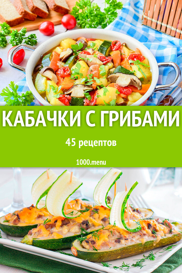 Кабачки с грибами - 46 рецептов - 1000.menu