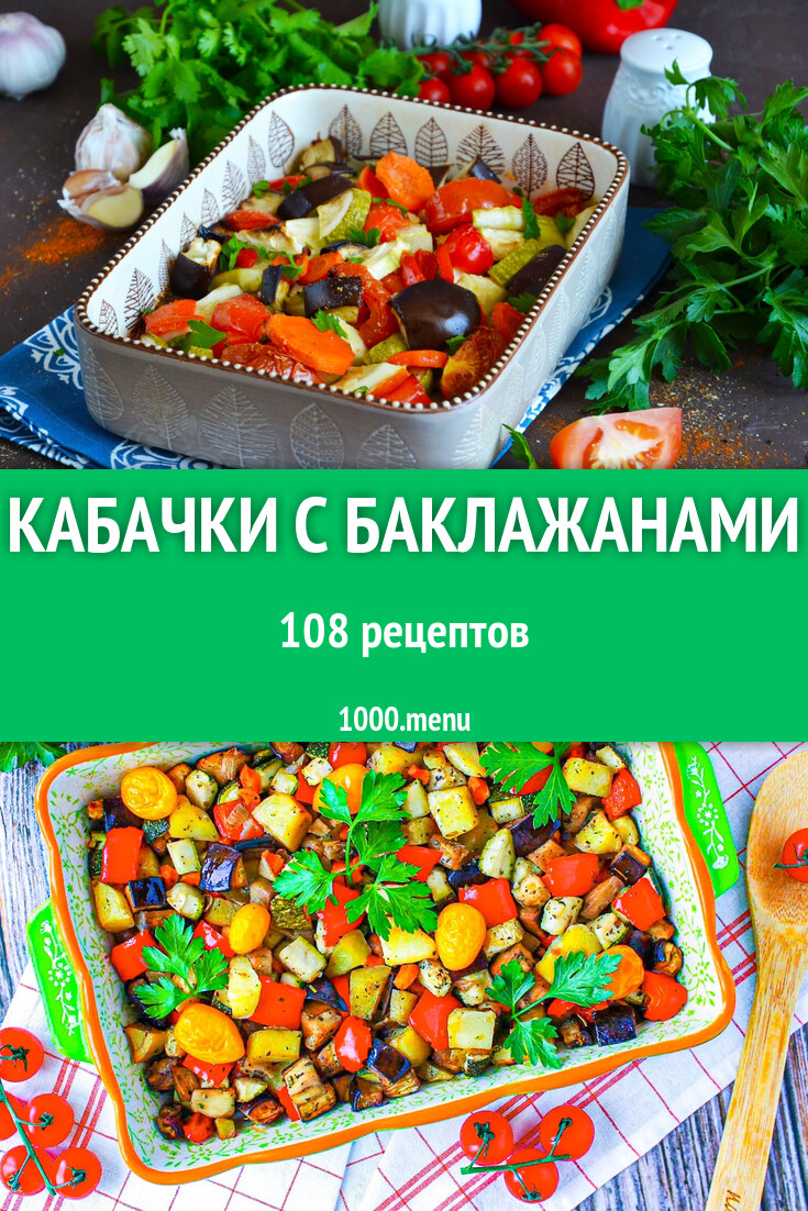 Кабачки с баклажанами - 111 рецепт - 1000.menu