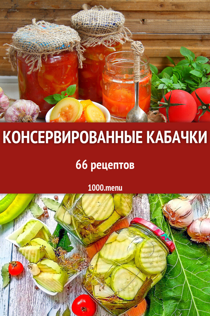 Консервированные кабачки - 67 рецептов - 1000.menu