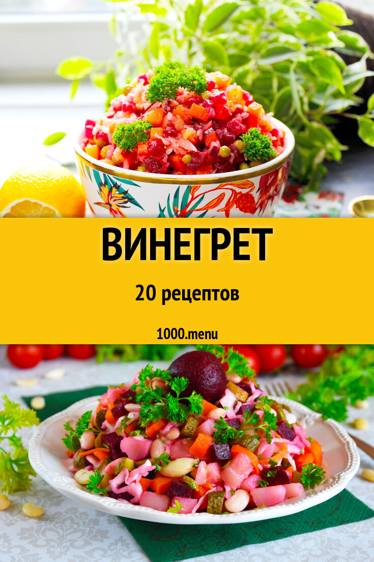 Винегрет - 20 рецептов