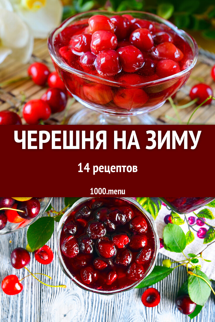 Черешня на зиму - 14 рецептов - 1000.menu