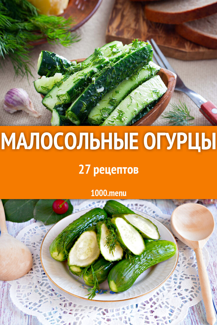 Малосольные огурцы - 27 рецептов - 1000.menu