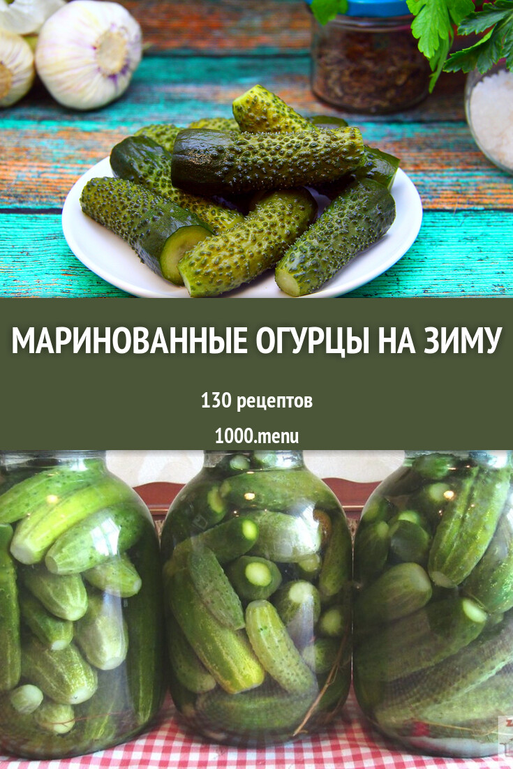 Маринованные огурцы на зиму - 81 рецепт приготовления пошагово - 1000.menu