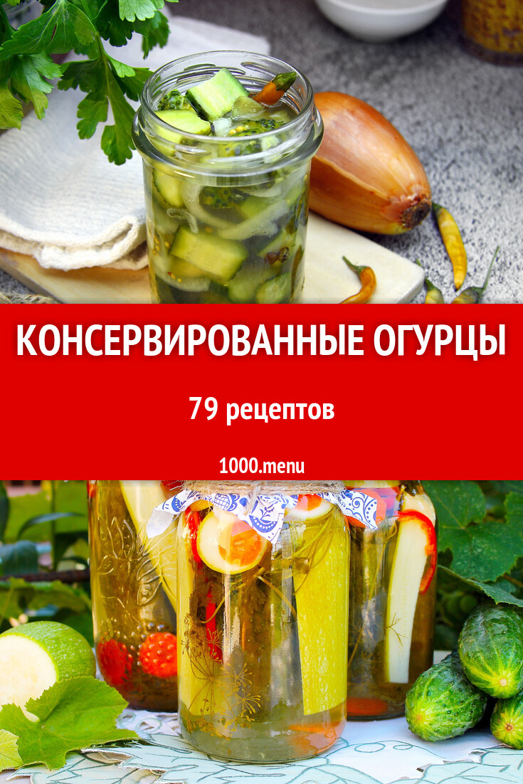 Консервированные огурцы - 81 рецепт - 1000.menu