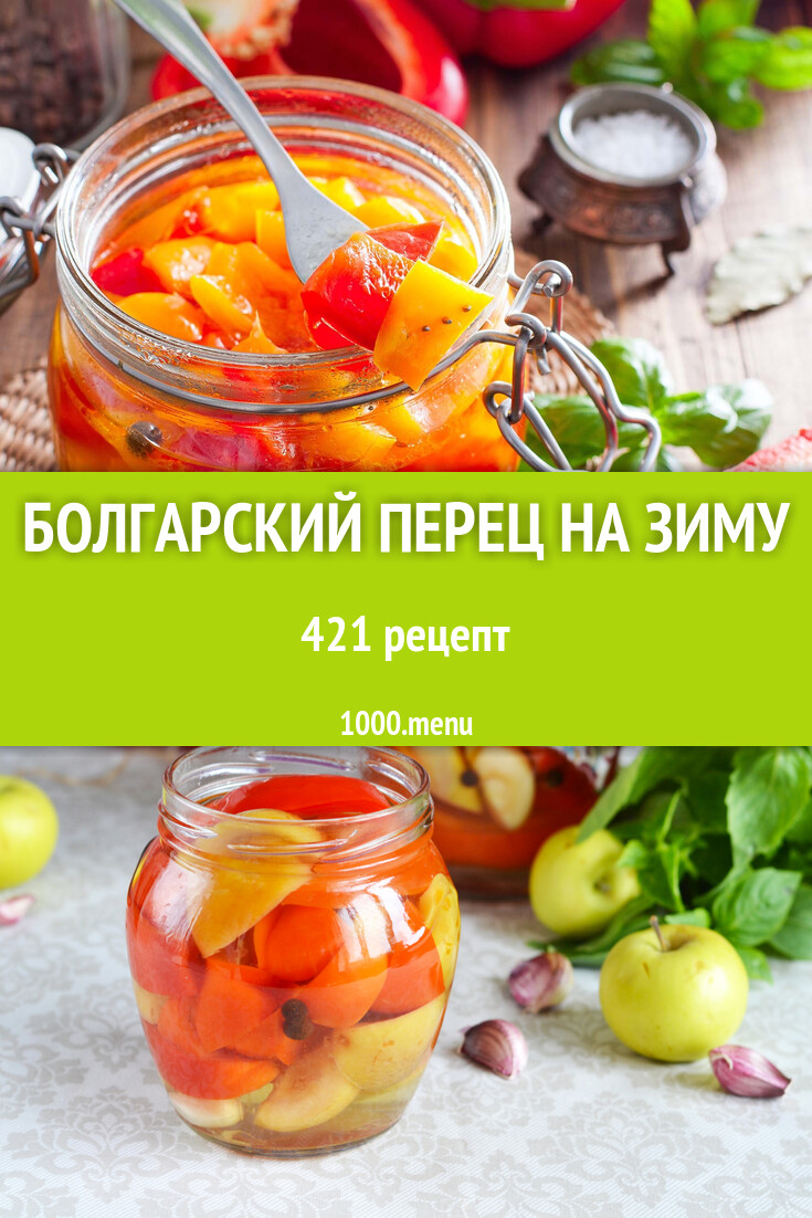 Заготовки болгарский перец на зиму - 421 рецепт - 1000.menu